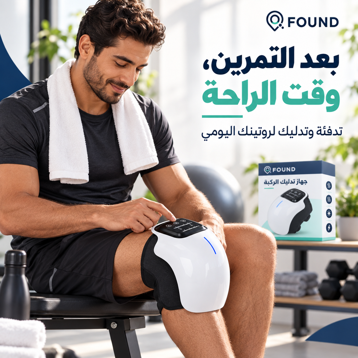 FOUND Knee Comfort | جهاز تدليك الركبة بالتدفئة والاهتزاز